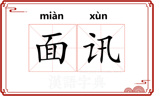 面讯