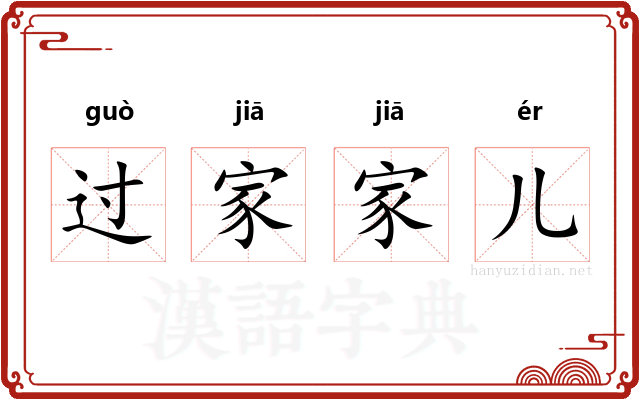 过家家儿