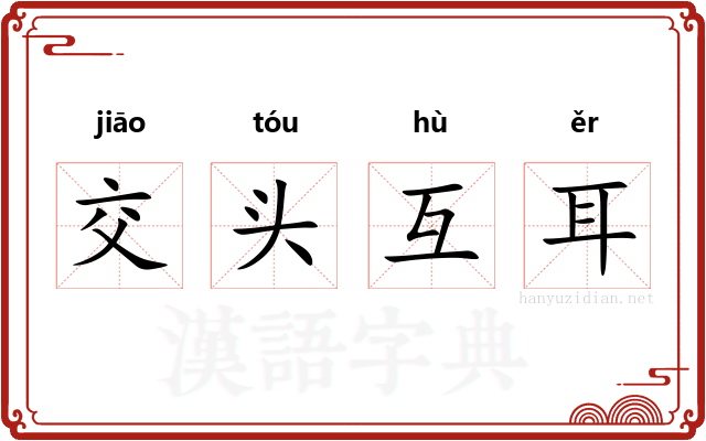 交头互耳
