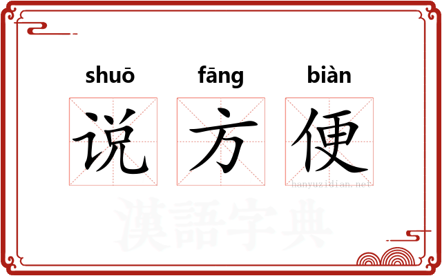 说方便