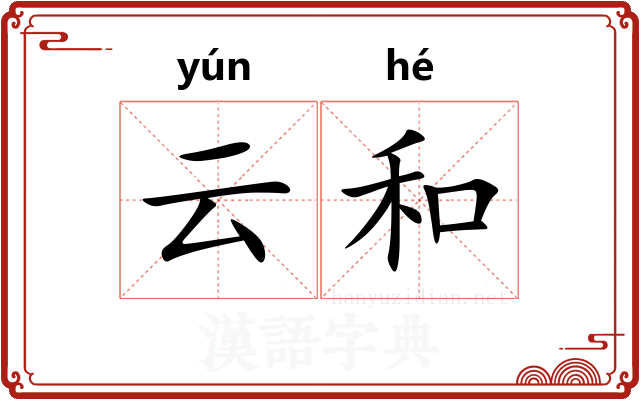 云和