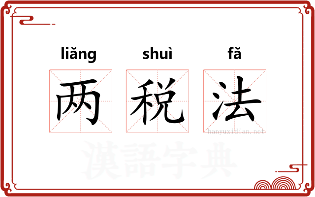 两税法