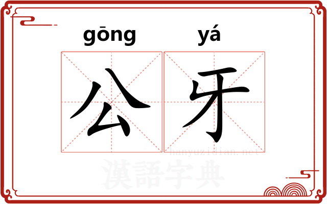 公牙