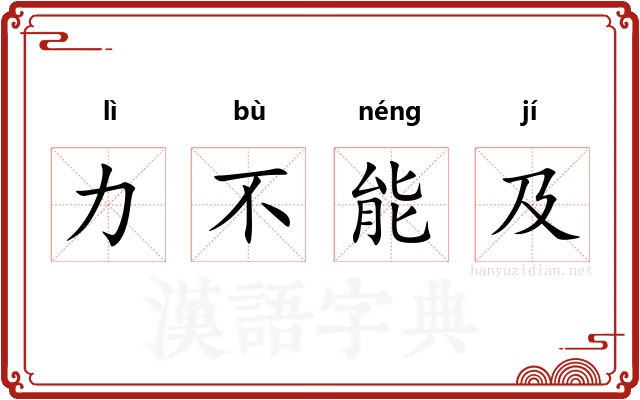 力不能及