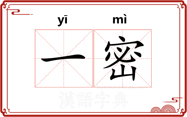 一密 一密