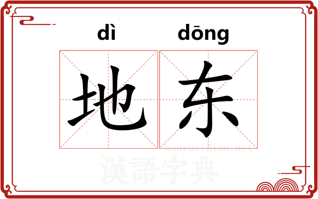 地东