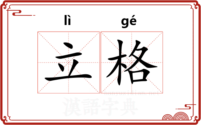 立格