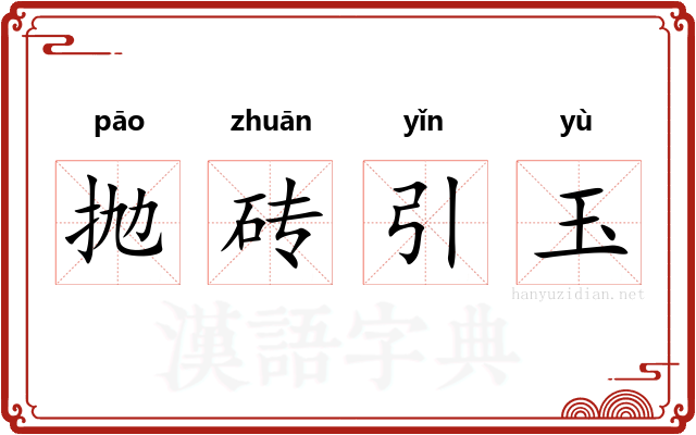 抛砖引玉 抛砖引玉