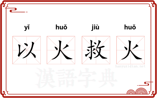 以火救火 以火救火