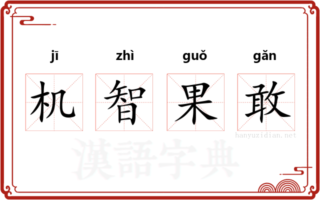 机智果敢