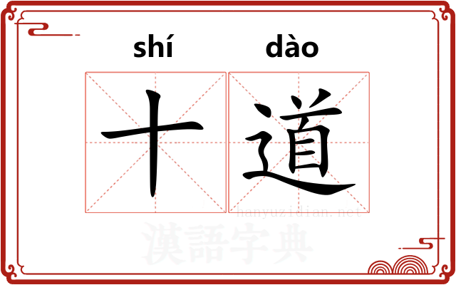 十道
