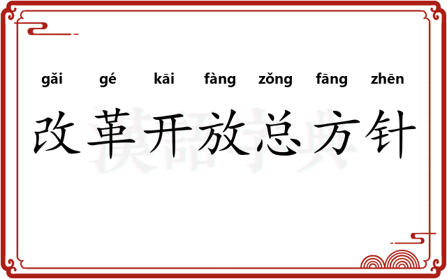 改革开放总方针