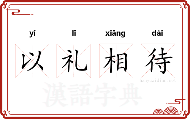 以礼相待