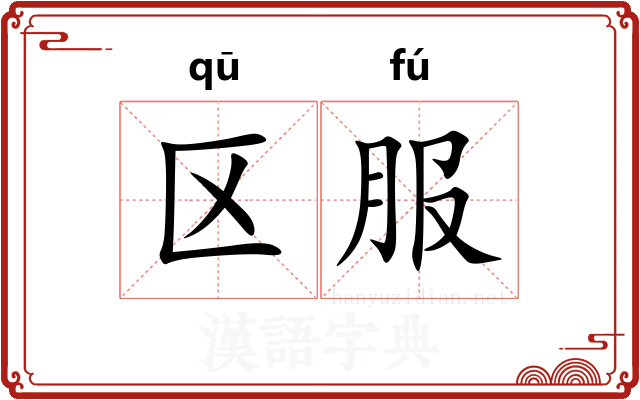 区服 区服
