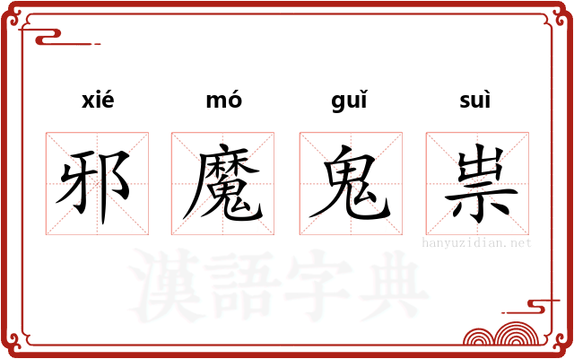 邪魔鬼祟