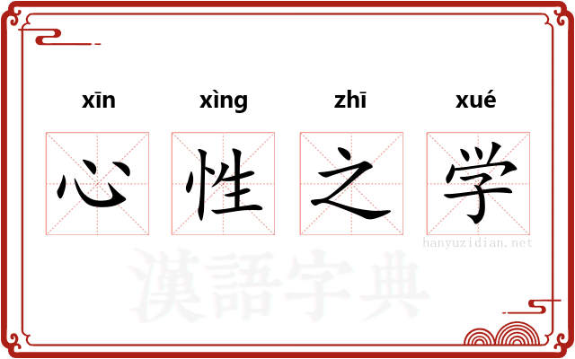 心性之学