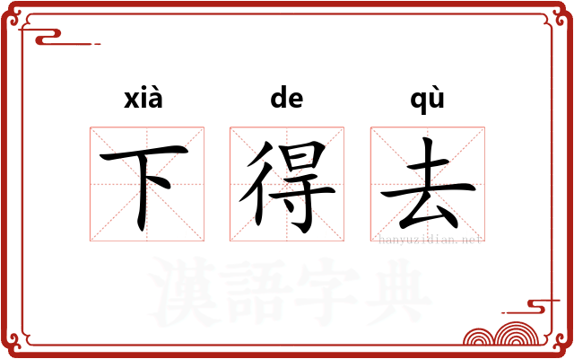 下得去
