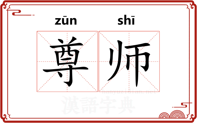 尊师