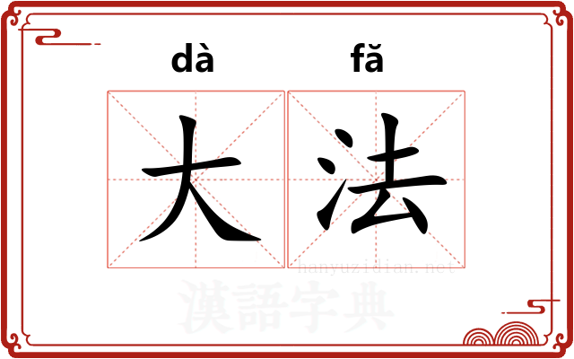 大法 大法