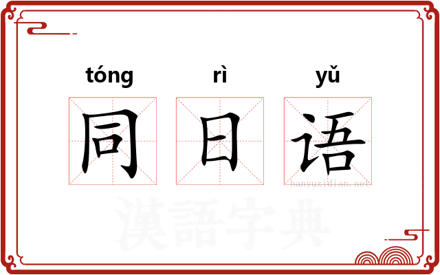同日语