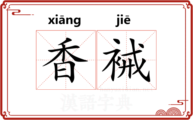 香裓