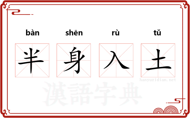 半身入土