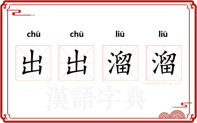 出出溜溜