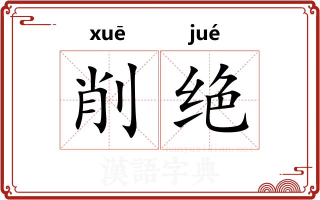 削绝 削绝