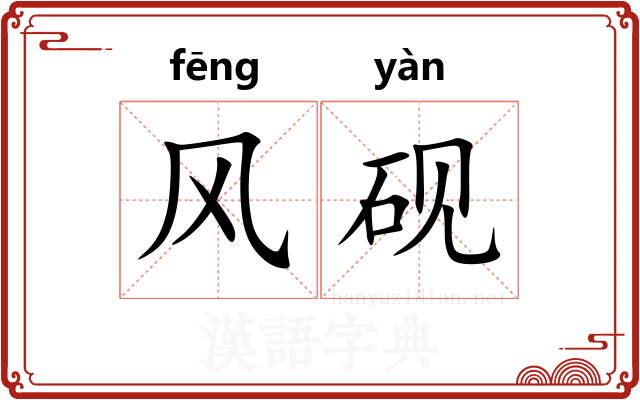 风砚 风砚