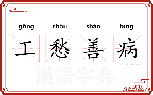 工愁善病