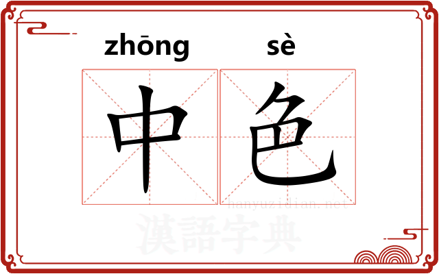 中色