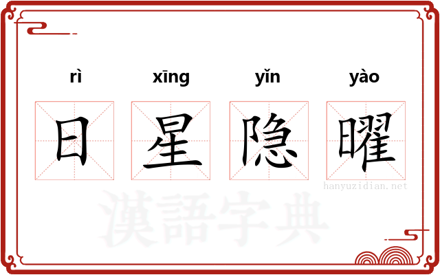 日星隐曜 日星隐曜