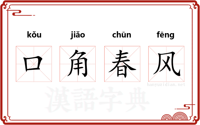 口角春风