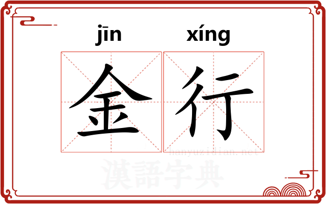 金行