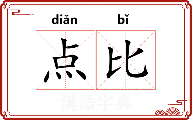 点比