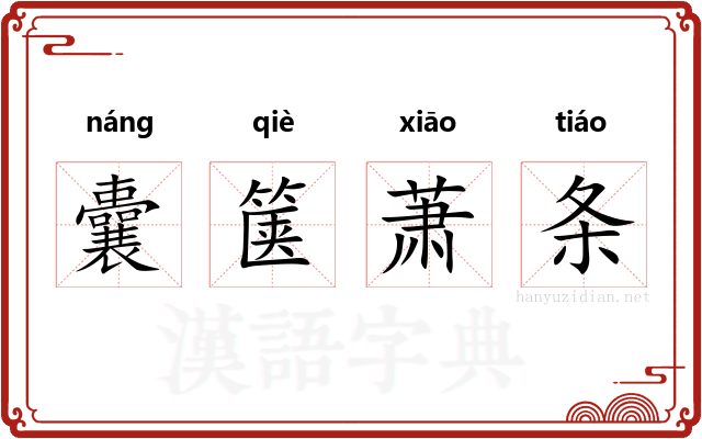 囊箧萧条 囊箧萧条