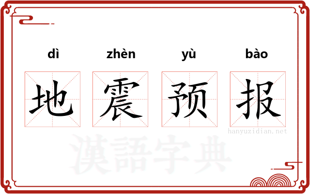 地震预报