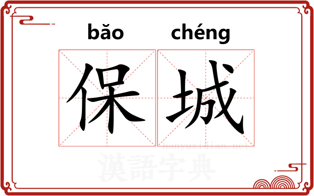 保城 保城