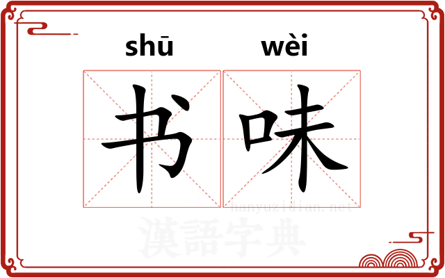 书味