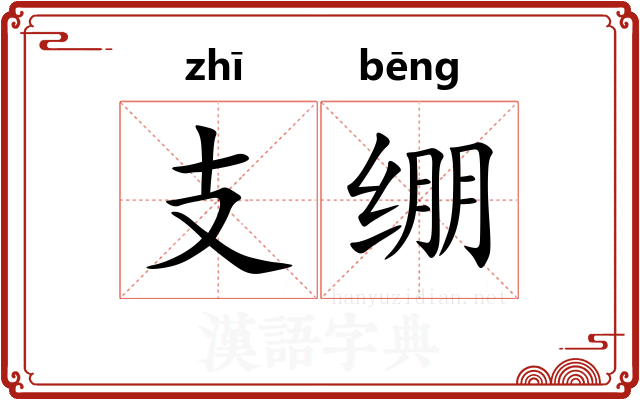 支绷