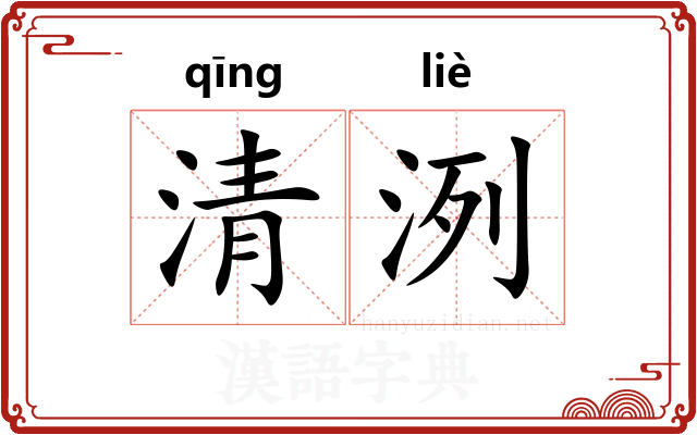 清洌