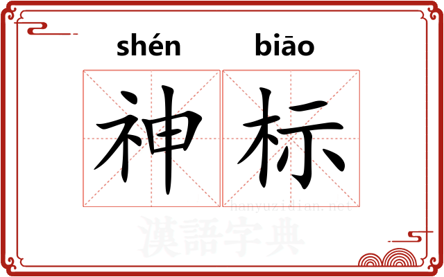 神标