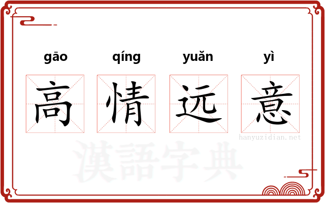 高情远意