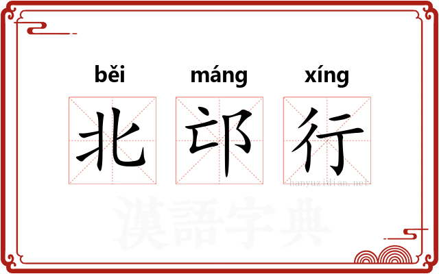北邙行