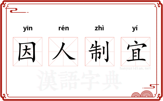 因人制宜 因人制宜