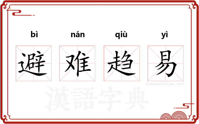 避难趋易 避难趋易