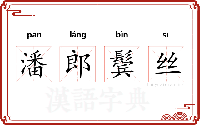 潘郎鬓丝 潘郎鬓丝