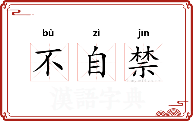 不自禁
