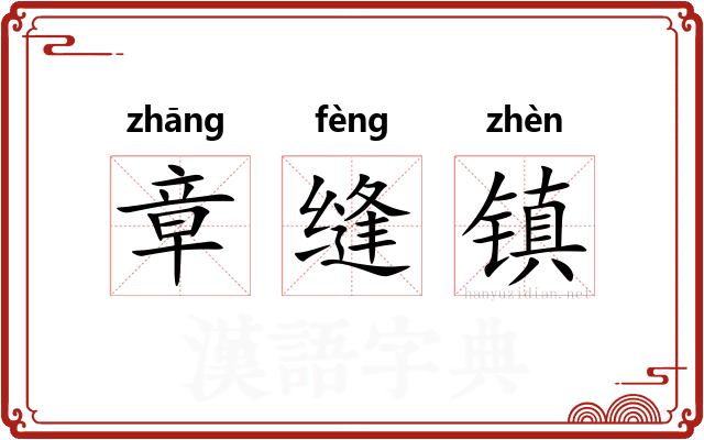 章缝镇 章缝镇