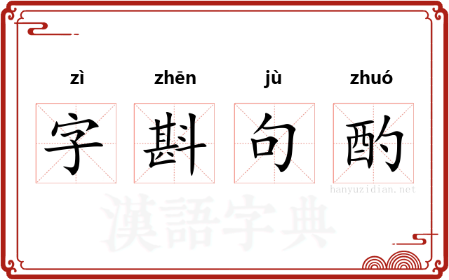 字斟句酌